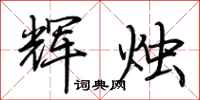 荆霄鹏辉烛行书怎么写