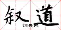 周炳元叙道楷书怎么写
