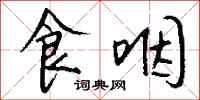 钱沛云食咽行书怎么写