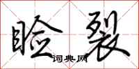 荆霄鹏睑裂行书怎么写