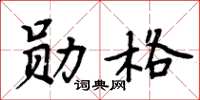周炳元勋格楷书怎么写