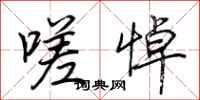 荆霄鹏嗟悼行书怎么写