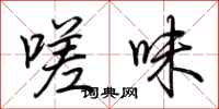 荆霄鹏嗟味行书怎么写