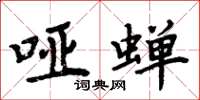 周炳元哑蝉楷书怎么写