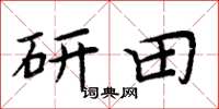 周炳元研田楷书怎么写