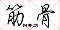 荆霄鹏筋骨行书怎么写