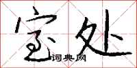 钱沛云室处行书怎么写