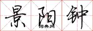 荆霄鹏景阳钟行书怎么写