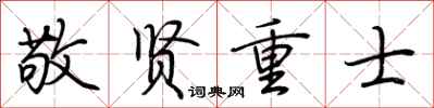 荆霄鹏敬贤重士行书怎么写