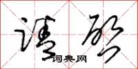 王冬龄请啓草书怎么写