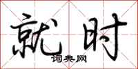 荆霄鹏就时行书怎么写