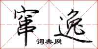荆霄鹏窜逸行书怎么写