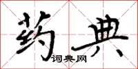 周炳元药典楷书怎么写