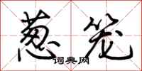 荆霄鹏葱笼行书怎么写