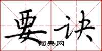 周炳元要诀楷书怎么写