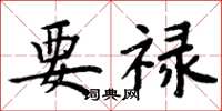 周炳元要禄楷书怎么写