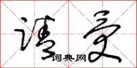 王冬龄请受草书怎么写