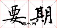 周炳元要期楷书怎么写