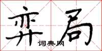 周炳元弈局楷书怎么写