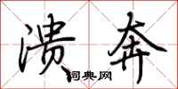 荆霄鹏溃奔行书怎么写