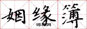 周炳元姻缘簿楷书怎么写