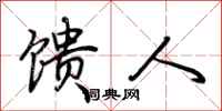 荆霄鹏馈人行书怎么写