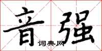 周炳元音强楷书怎么写