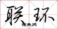 荆霄鹏联环行书怎么写