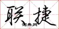 荆霄鹏联捷行书怎么写