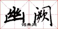 周炳元幽阙楷书怎么写