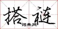 荆霄鹏搭裢行书怎么写