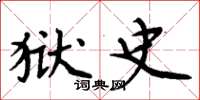 周炳元狱史楷书怎么写