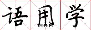 周炳元语用学楷书怎么写