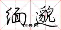 荆霄鹏缅邈行书怎么写