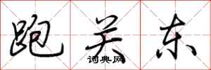 荆霄鹏跑关东行书怎么写