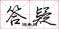 荆霄鹏答疑行书怎么写