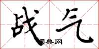 周炳元战气楷书怎么写