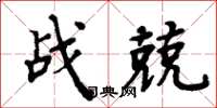 周炳元战兢楷书怎么写