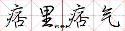 荆霄鹏痞里痞气行书怎么写