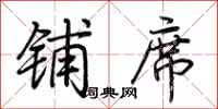 荆霄鹏铺席行书怎么写