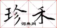 周炳元珍禾楷书怎么写