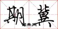 荆霄鹏期冀行书怎么写