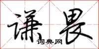 荆霄鹏谦畏行书怎么写