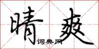 荆霄鹏晴爽行书怎么写