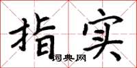 周炳元指实楷书怎么写