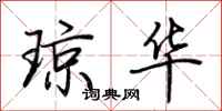 荆霄鹏琼华行书怎么写