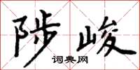 周炳元陟峻楷书怎么写