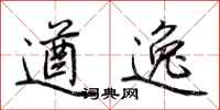 荆霄鹏遒逸行书怎么写