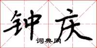 周炳元钟庆楷书怎么写