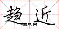 荆霄鹏趋近行书怎么写